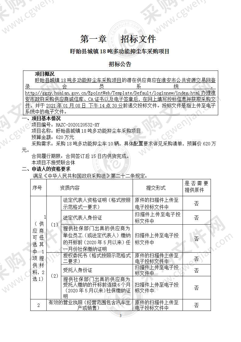 盱眙县城镇18吨多功能抑尘车采购项目