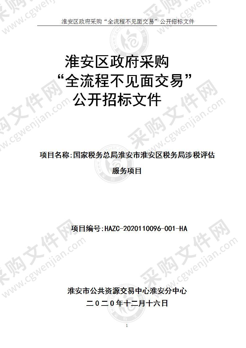 国家税务总局淮安市淮安区税务局存量房交易涉税评估服务项目