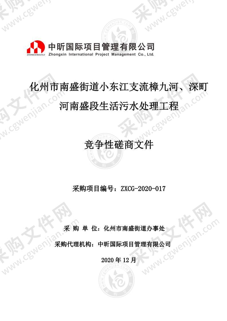 化州市南盛街道小东江支流樟九河、深町河南盛段生活污水处理工程