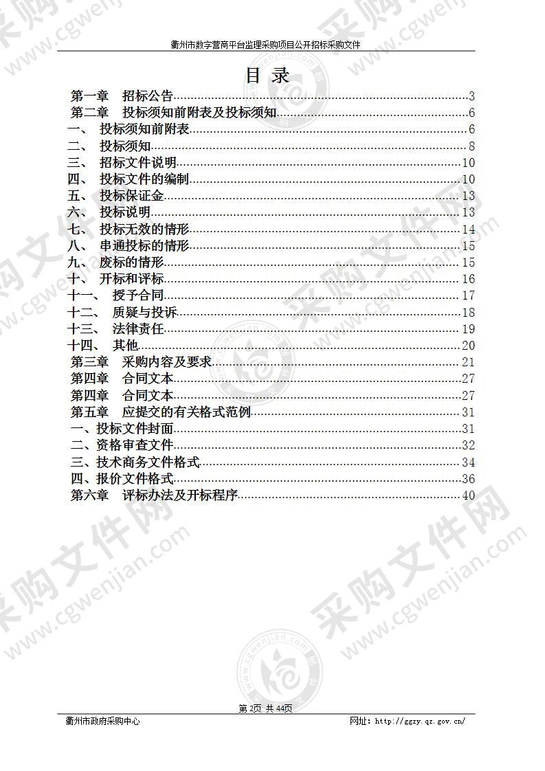 衢州市数字营商平台监理采购项目