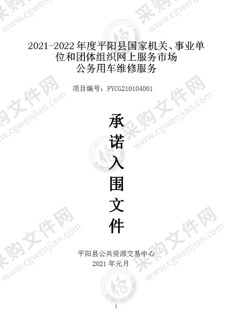 2021-2022年度平阳县国家机关、事业单位和团体组织网上服务市场公务用车维修服务