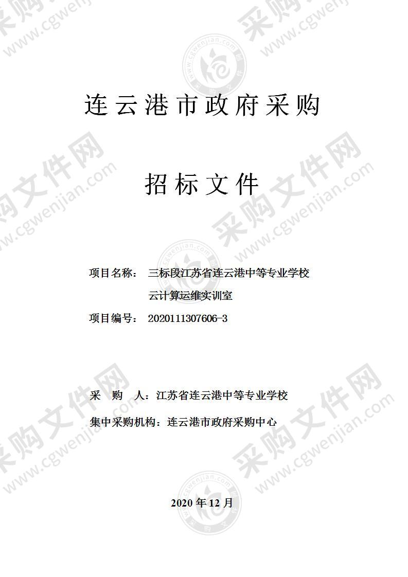 三标段江苏省连云港中等专业学校云计算运维实训室