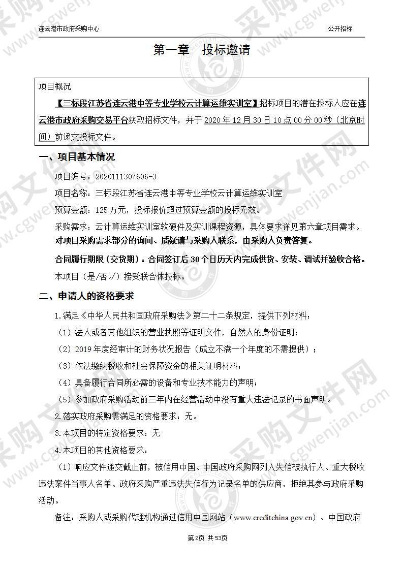 三标段江苏省连云港中等专业学校云计算运维实训室