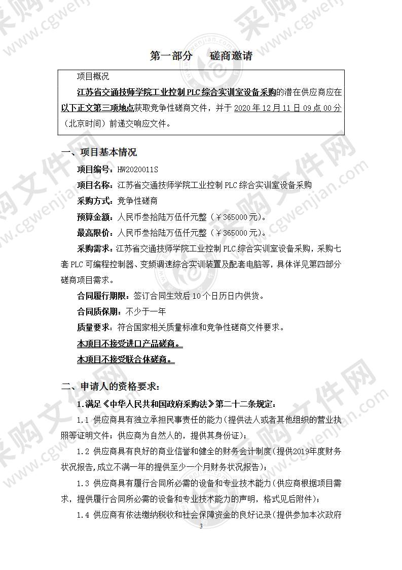 江苏省交通技师学院工业控制PLC综合实训室设备采购