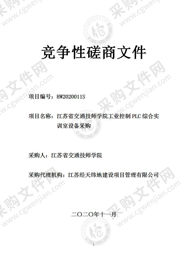 江苏省交通技师学院工业控制PLC综合实训室设备采购