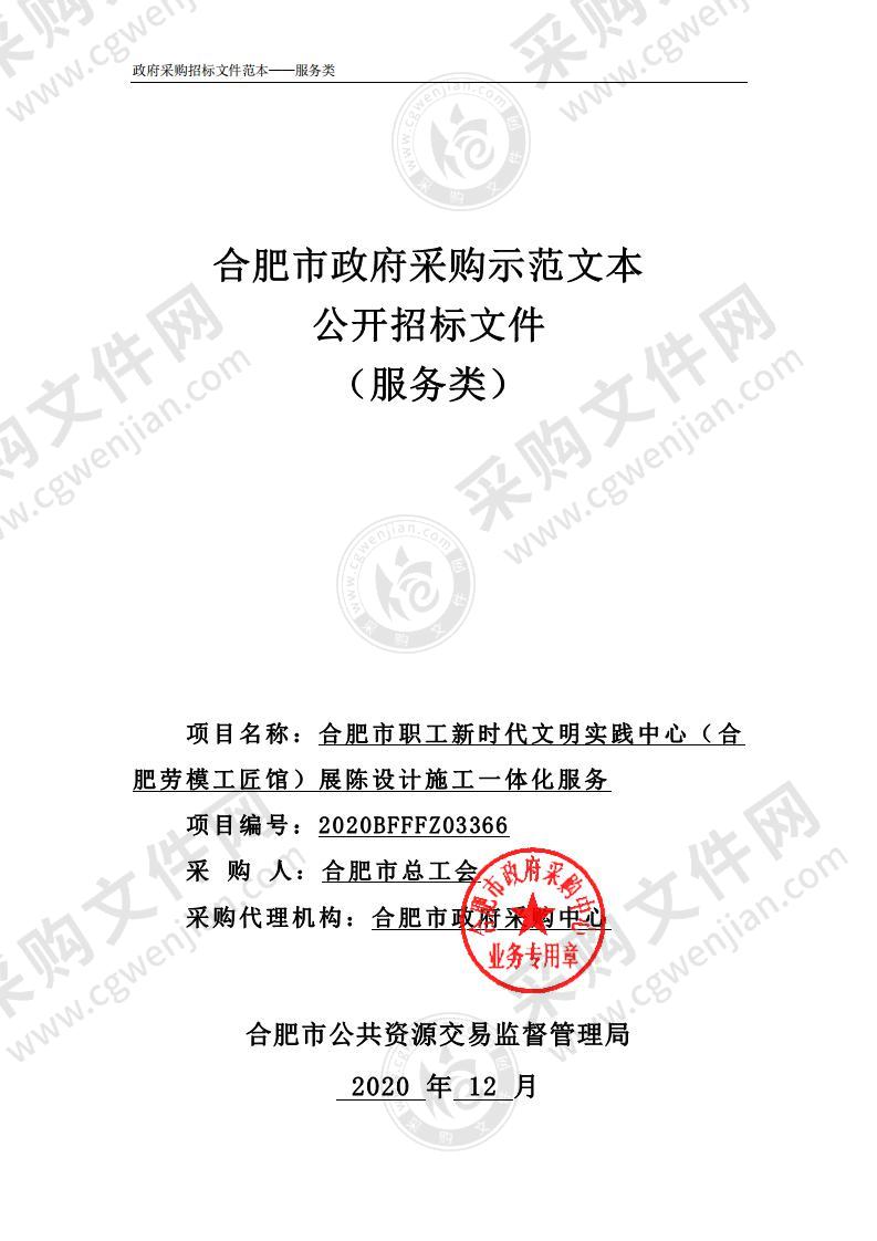 合肥市职工新时代文明实践中心（合肥劳模工匠馆）展陈设计施工一体化服务