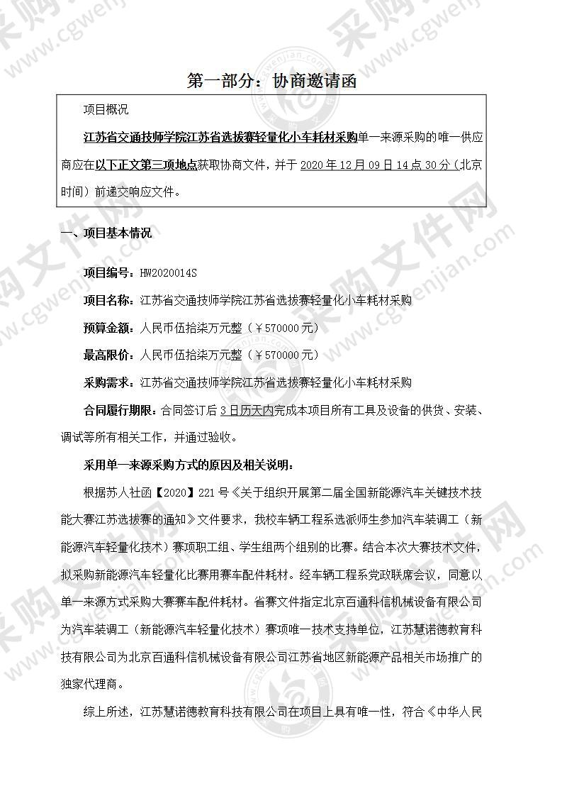 江苏省交通技师学院江苏省选拔赛轻量化小车耗材采购