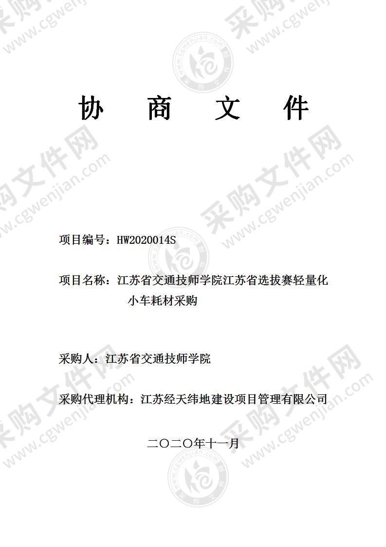 江苏省交通技师学院江苏省选拔赛轻量化小车耗材采购