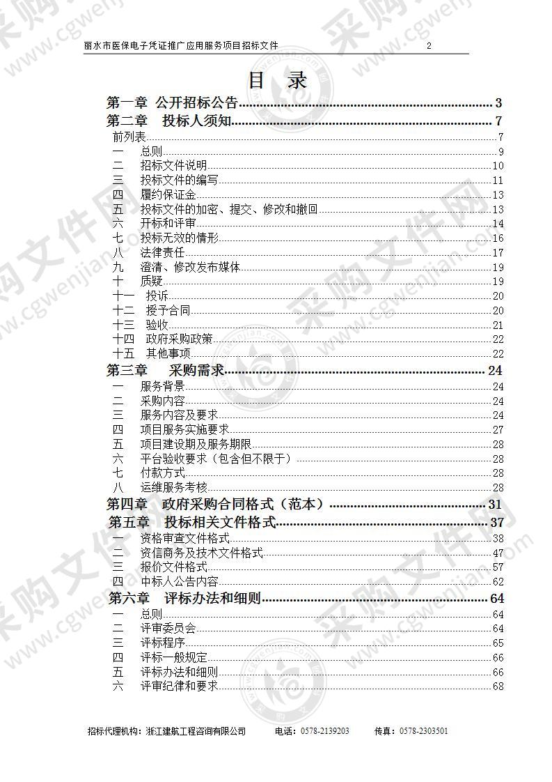 丽水市医疗保障局丽水市医保电子凭证推广应用服务项目