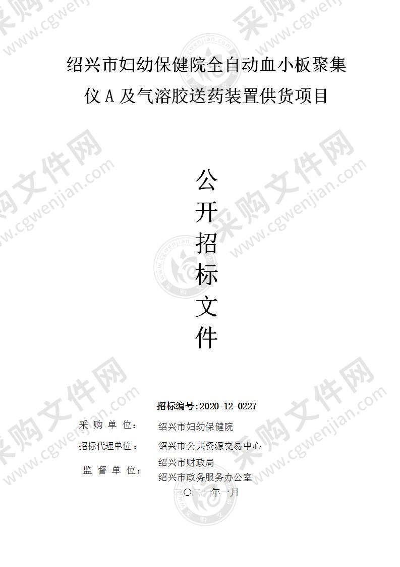 绍兴市妇幼保健院全自动血小板聚集仪A及气溶胶送药装置供货项目