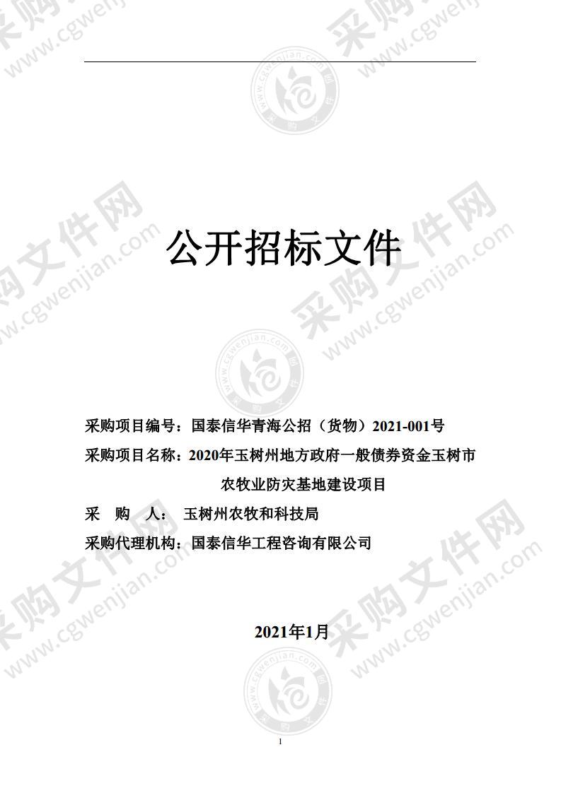 2020年玉树州地方政府一般债券资金玉树市农牧业防灾基地建设项目