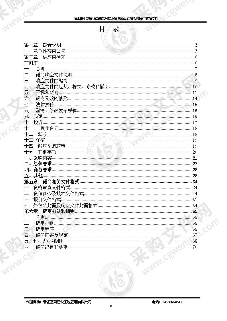 丽水市生态环境局遂昌分局水质自动站运维采购项目