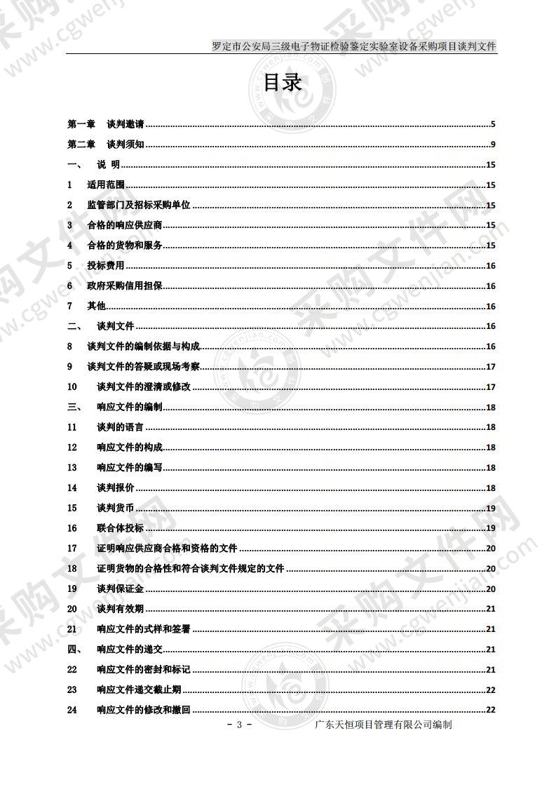 罗定市公安局三级电子物证检验鉴定实验室设备采购项目