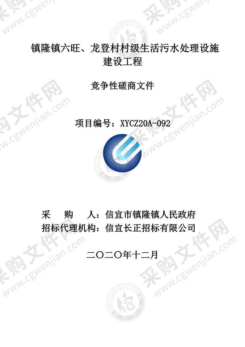 1镇隆镇六旺、龙登村村级生活污水处理设施建设工程