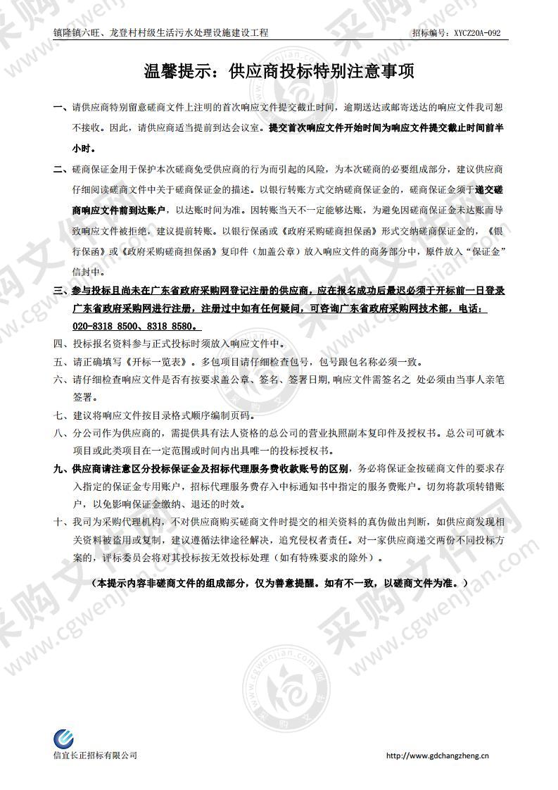 1镇隆镇六旺、龙登村村级生活污水处理设施建设工程