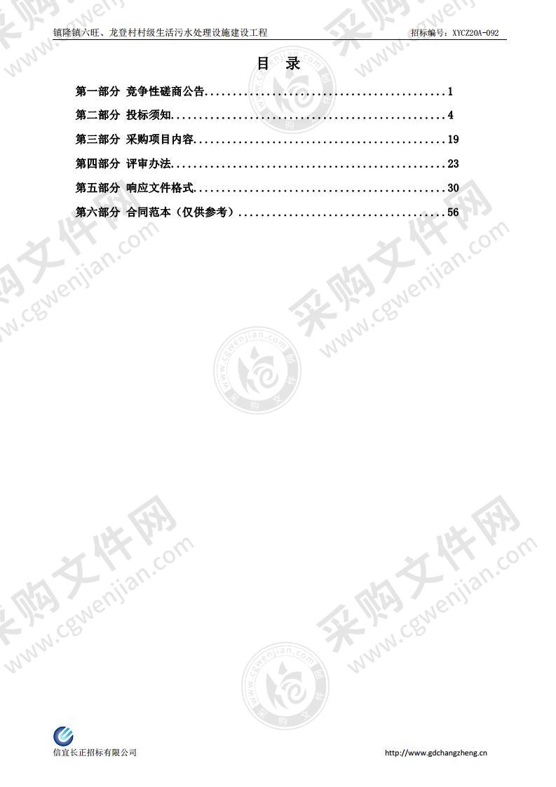 1镇隆镇六旺、龙登村村级生活污水处理设施建设工程