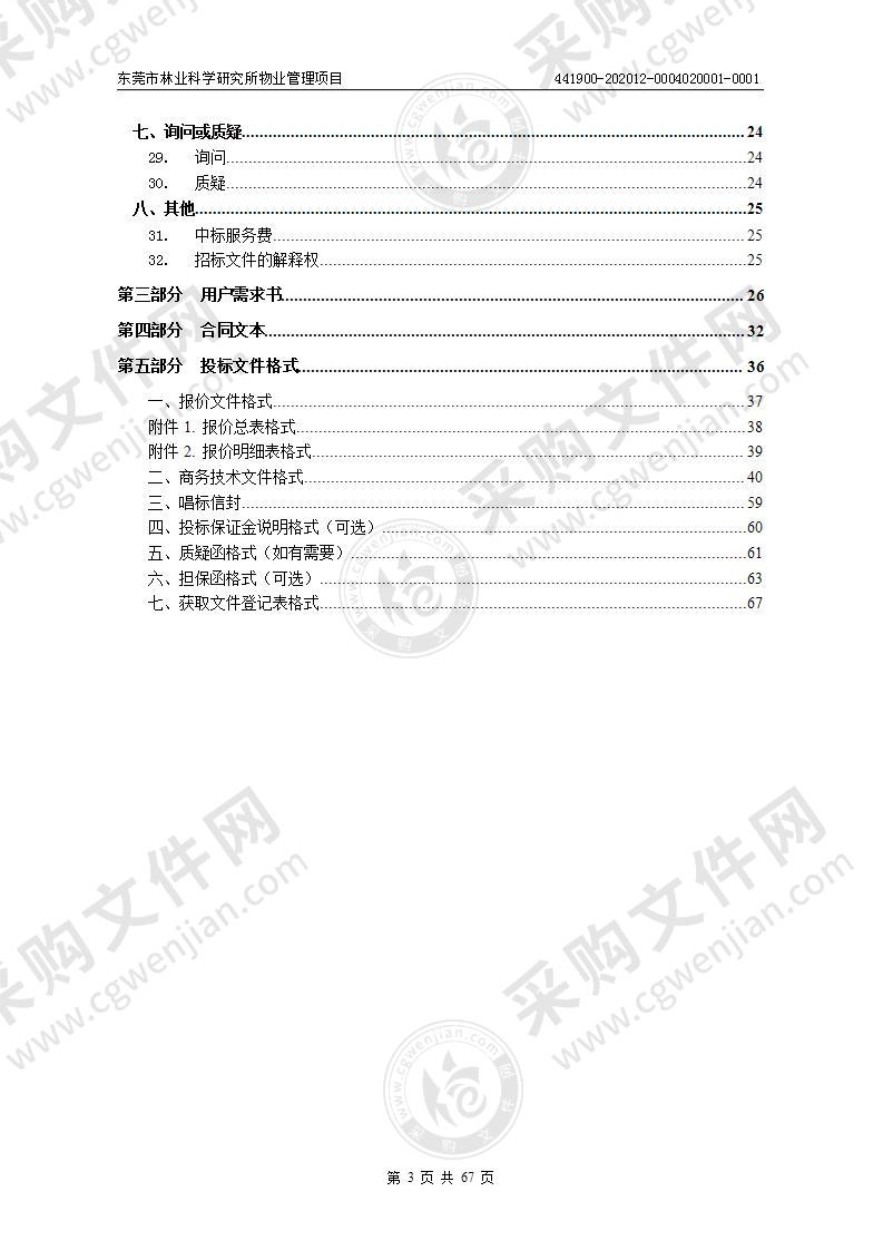 东莞市林业科学研究所物业管理项目