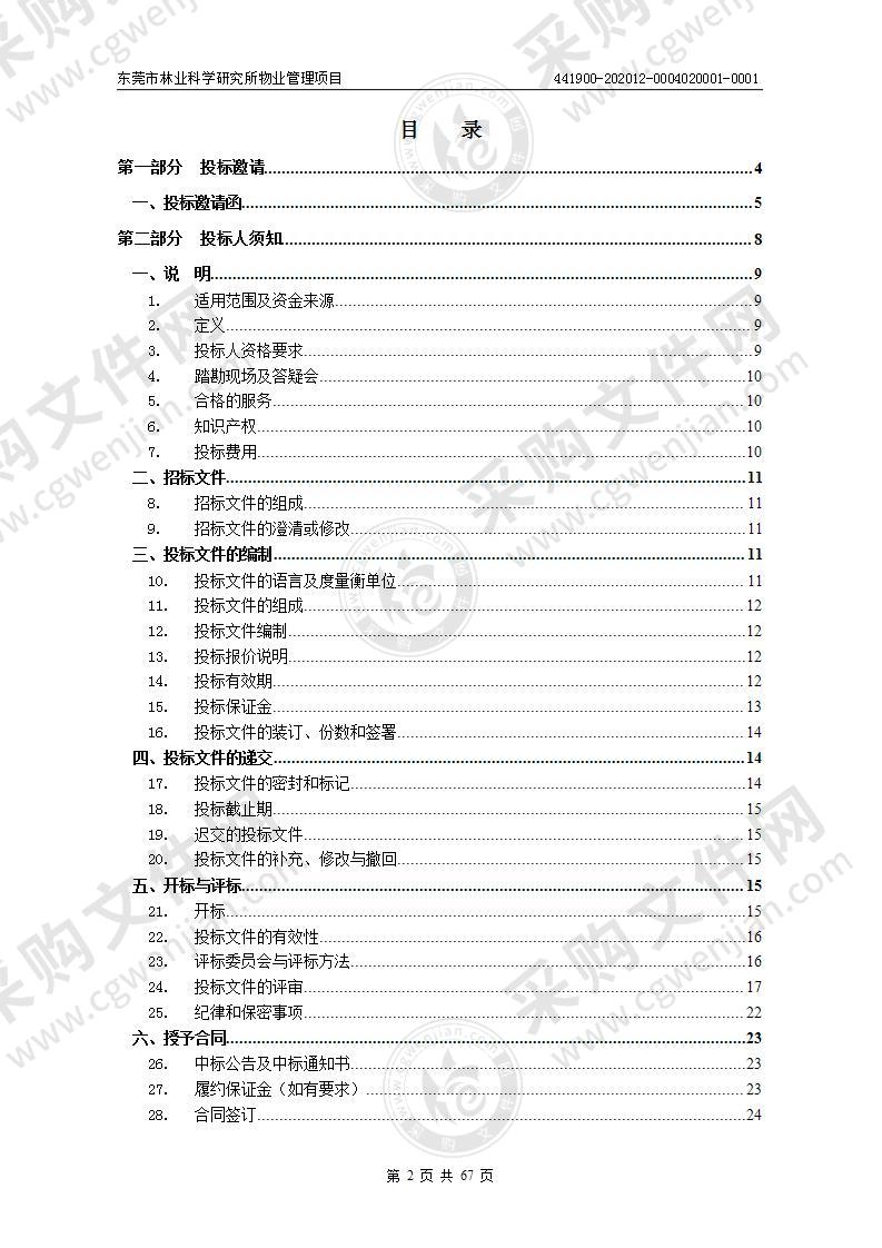 东莞市林业科学研究所物业管理项目