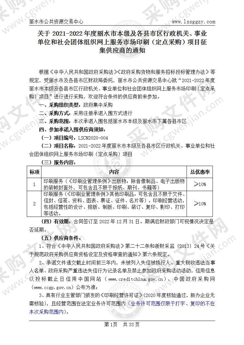 2021-2022年度丽水市本级及各县市区行政机关、事业单位和社会团体组织网上服务市场印刷（定点采购）项目