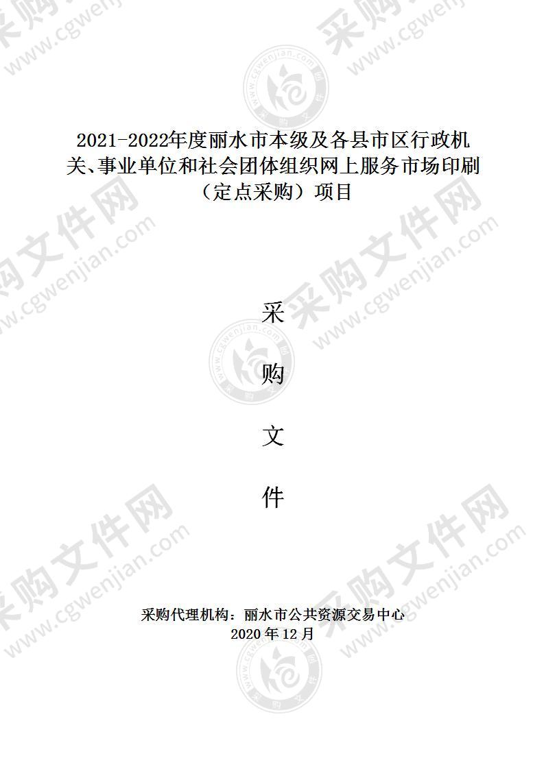 2021-2022年度丽水市本级及各县市区行政机关、事业单位和社会团体组织网上服务市场印刷（定点采购）项目