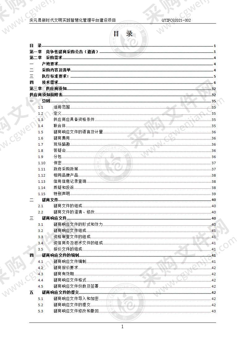 庆元县新时代文明实践智慧化管理平台建设项目