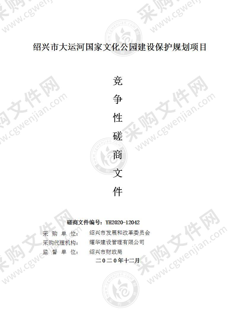 绍兴市发展和改革委员会（本级）绍兴市大运河国家文化公园建设保护规划项目