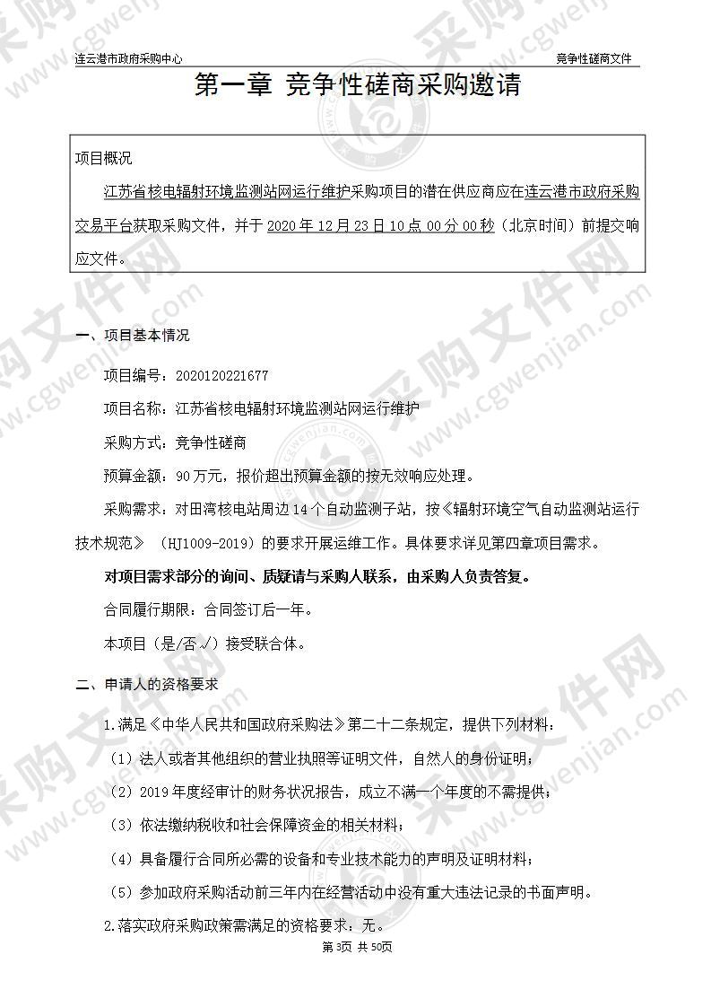 江苏省核电辐射环境监测站网运行维护