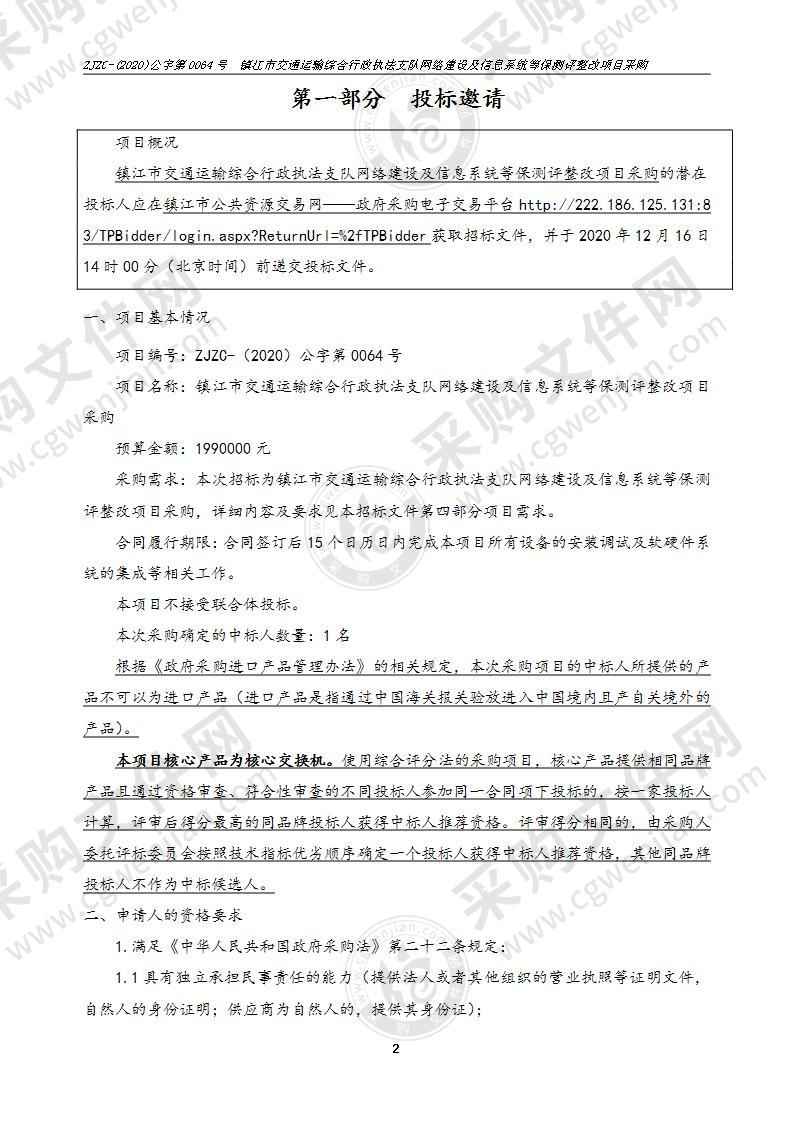 镇江市交通运输综合行政执法支队网络建设及信息系统等保测评整改项目采购