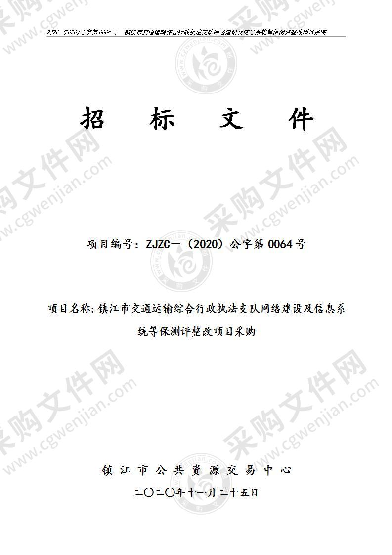 镇江市交通运输综合行政执法支队网络建设及信息系统等保测评整改项目采购