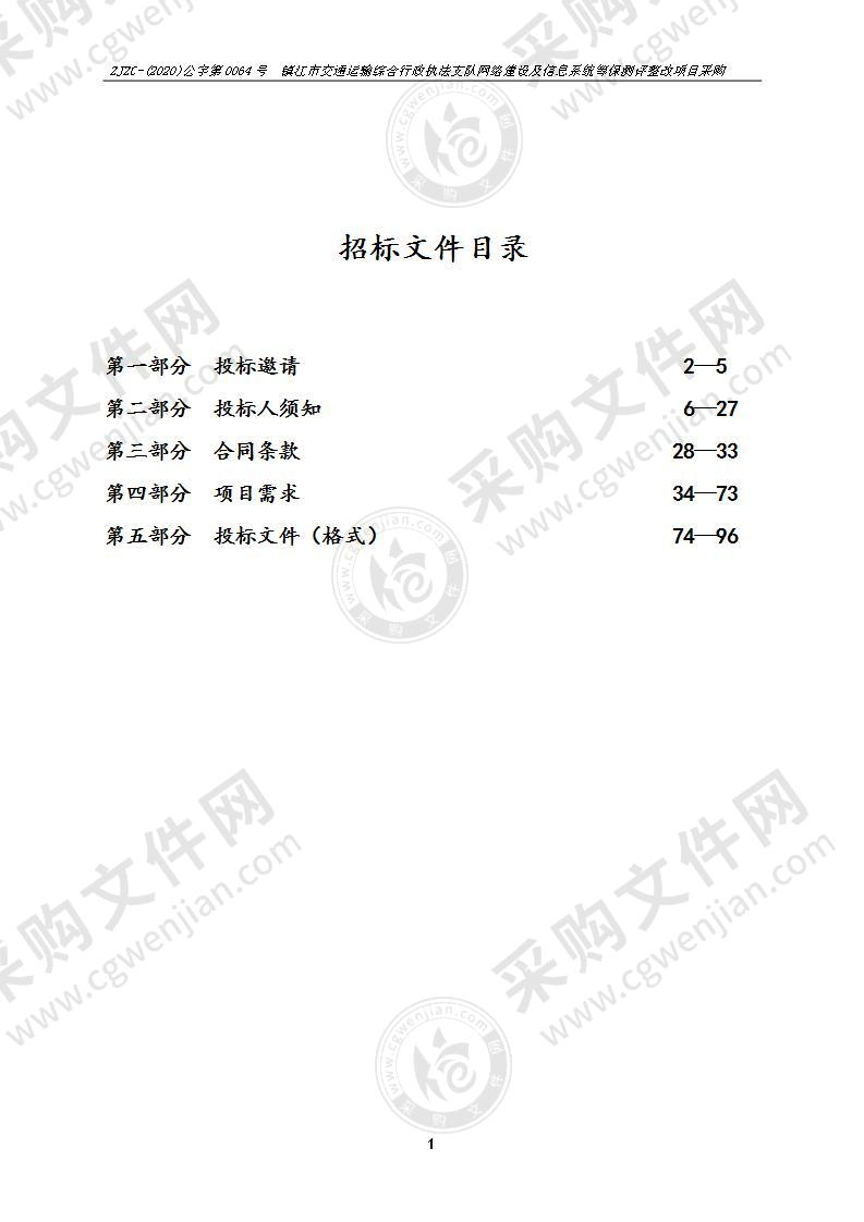 镇江市交通运输综合行政执法支队网络建设及信息系统等保测评整改项目采购