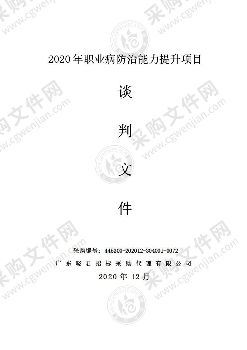 2020年职业病防治能力提升项目