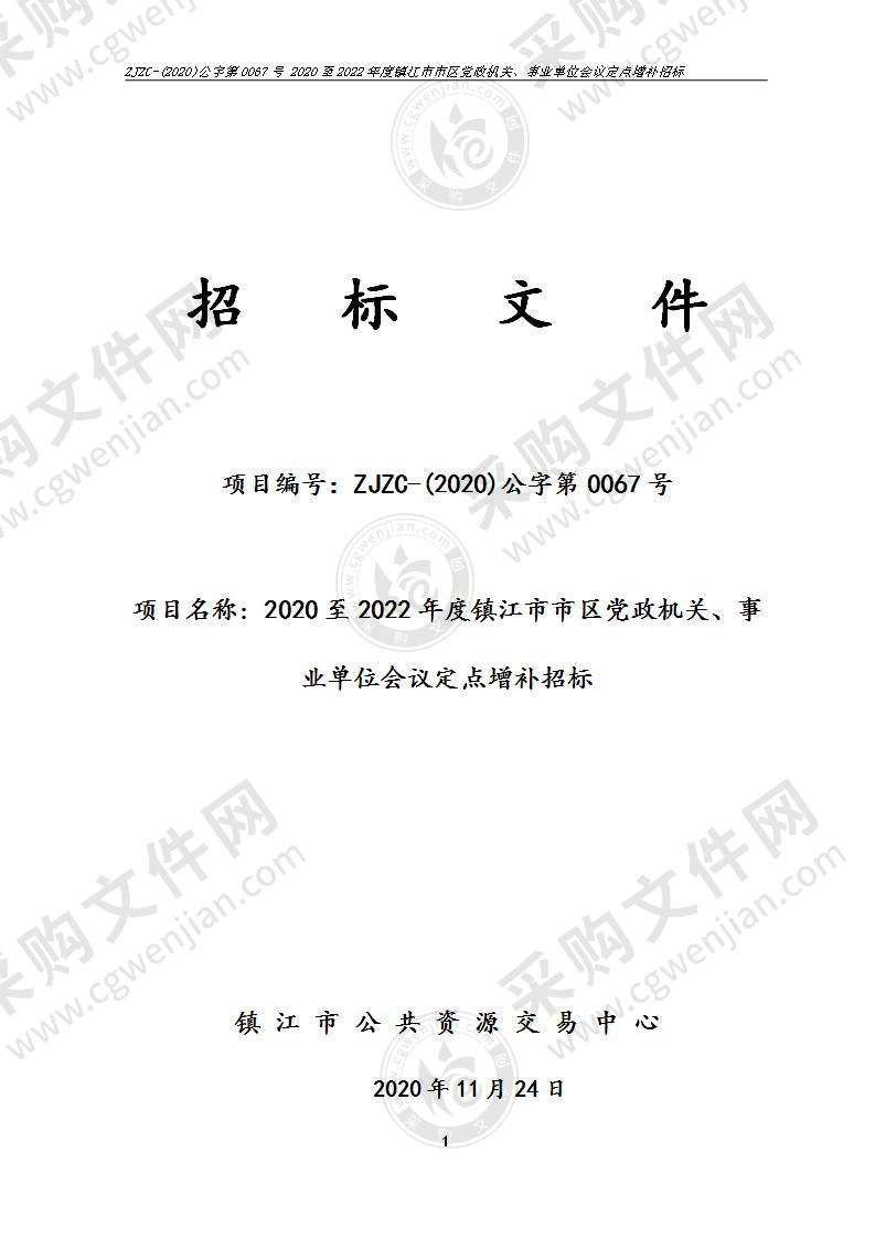 2020至2022年度镇江市市区党政机关、事业单位会议定点增补招标