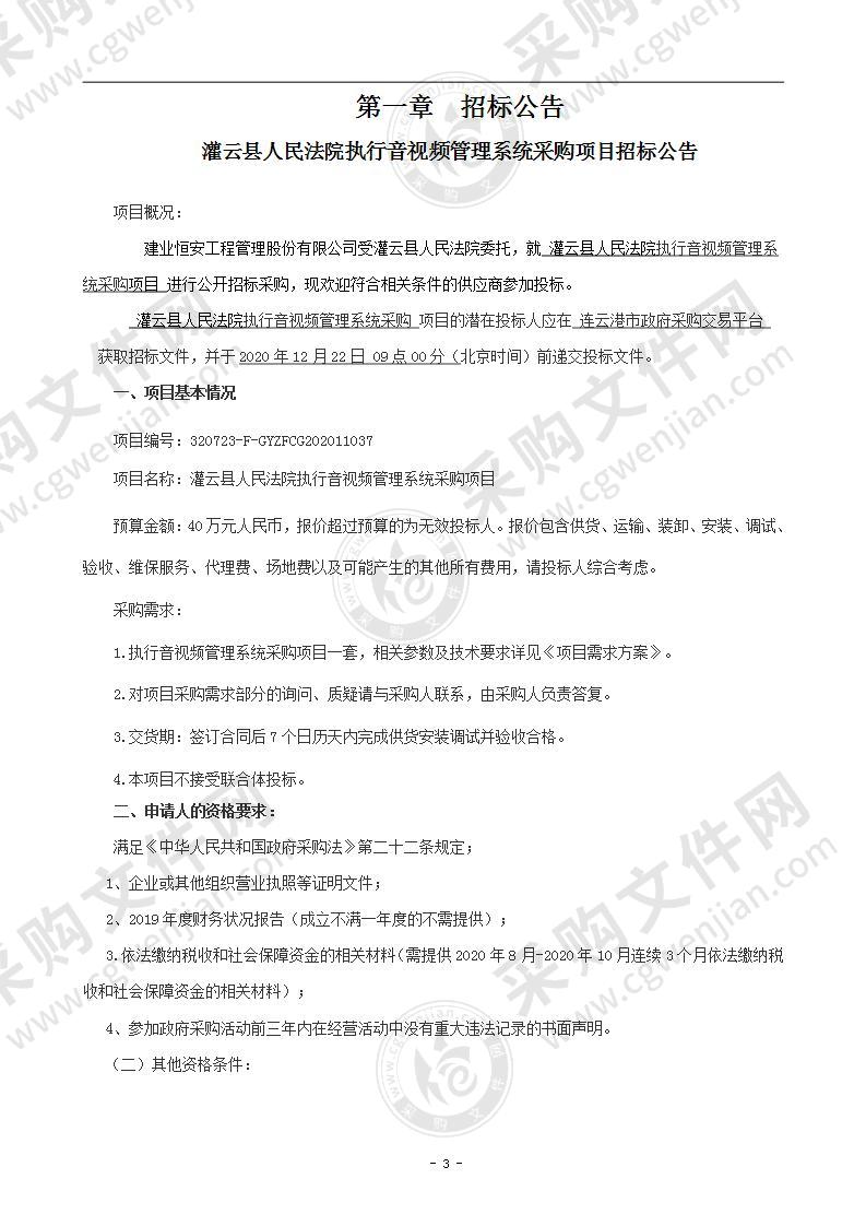 灌云县人民法院执行音视频管理系统采购项目