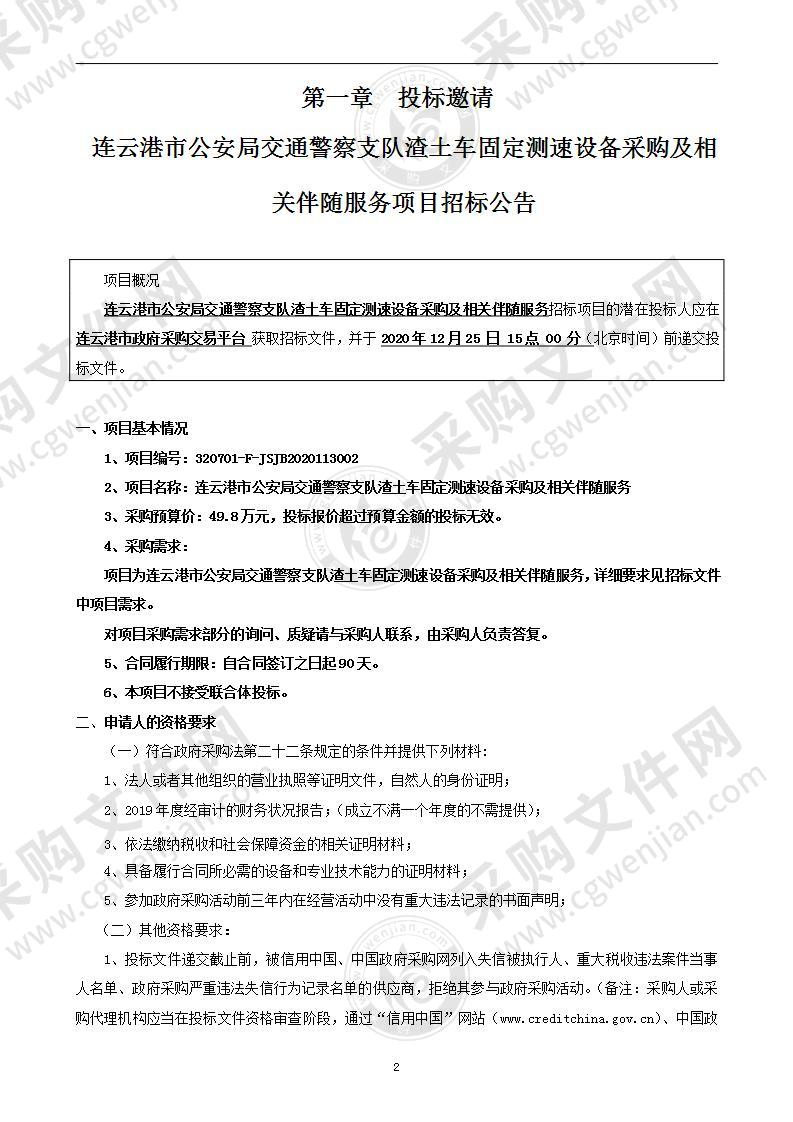 连云港市公安局交通警察支队渣土车固定测速设备采购及相关伴随服务