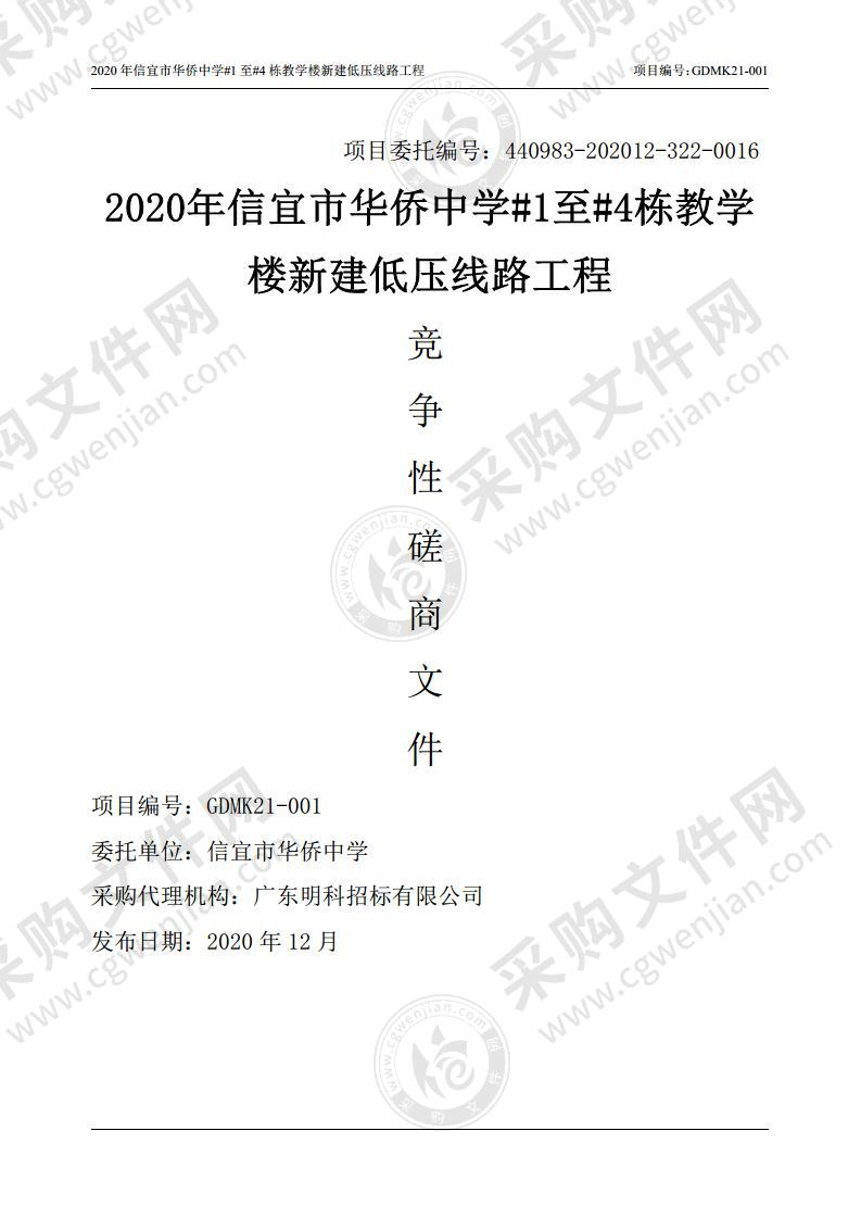 2020年信宜市华侨中学#1至#4栋教学楼新建低压线路工程