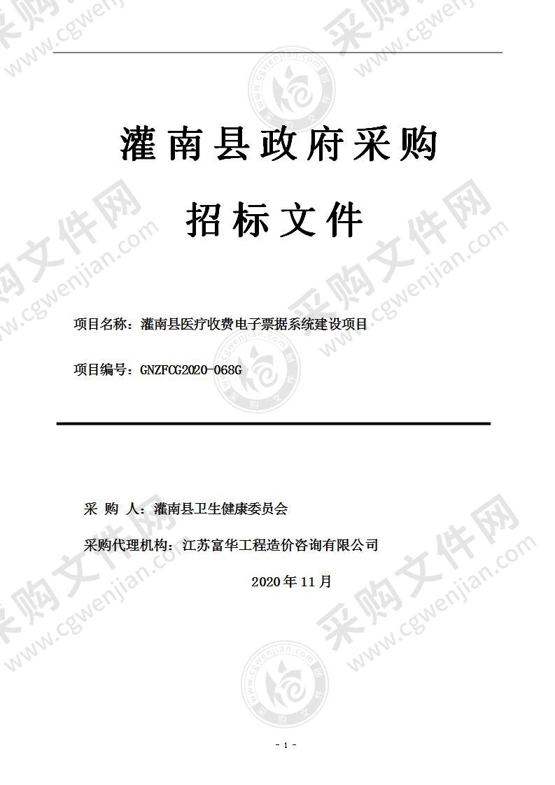 灌南县医疗收费电子票据系统建设项目