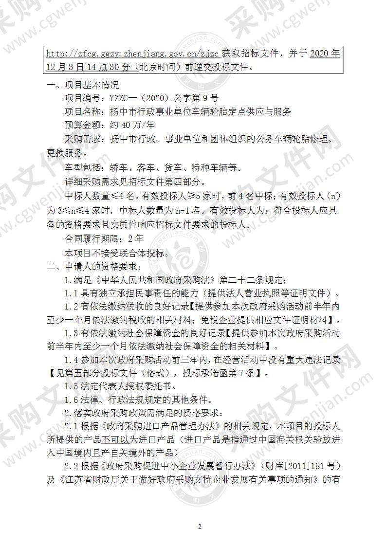 扬中市行政事业单位车辆轮胎定点供应与服务