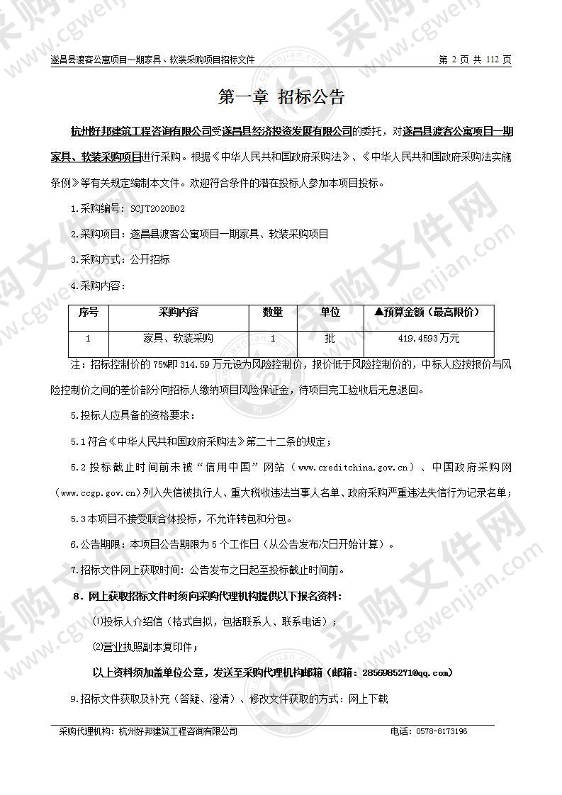 遂昌县渡客公寓项目一期家具、软装采购项目