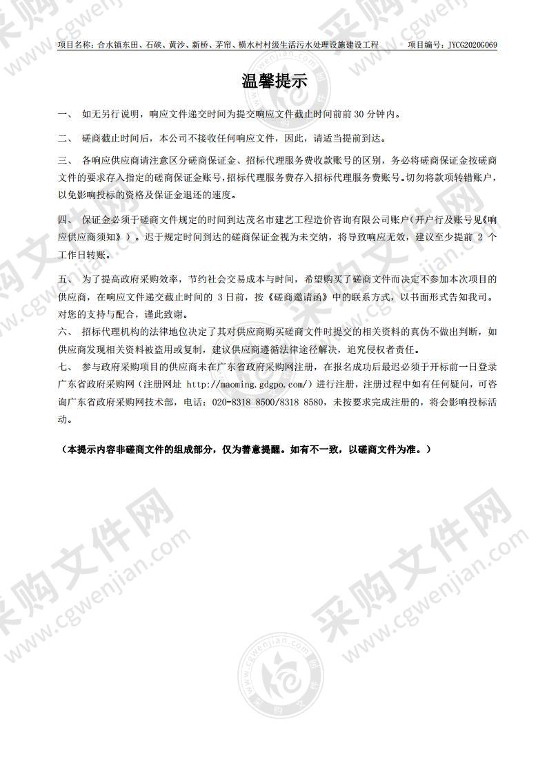 合水镇东田、石硖、黄沙、新桥、茅帘、横水村村级生活污水处理设施建设工程