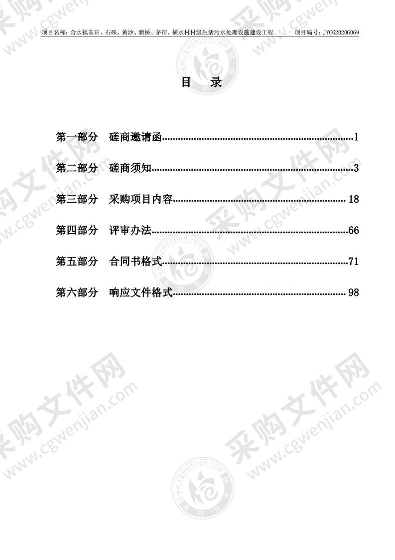 合水镇东田、石硖、黄沙、新桥、茅帘、横水村村级生活污水处理设施建设工程