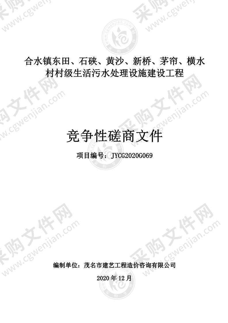 合水镇东田、石硖、黄沙、新桥、茅帘、横水村村级生活污水处理设施建设工程