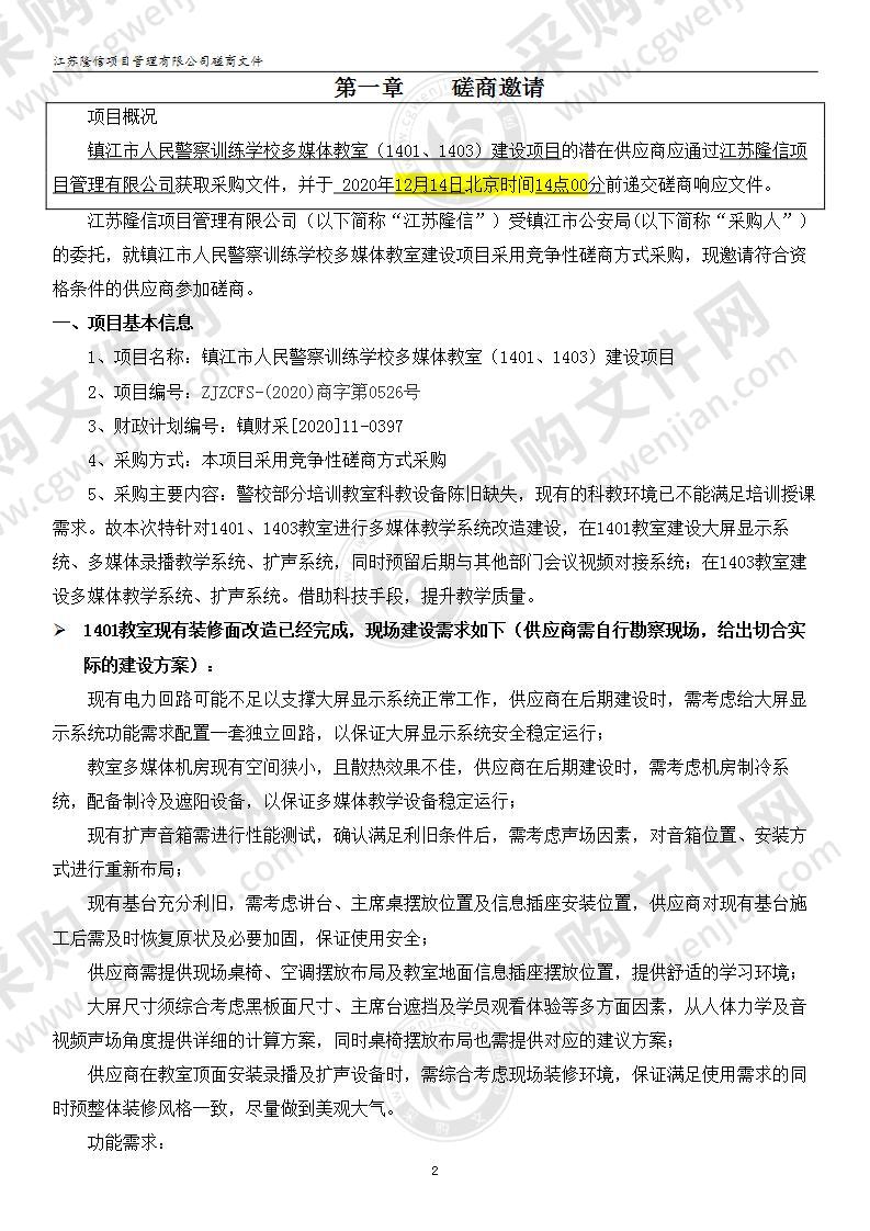 镇江市人民警察训练学校多媒体教室（1401、1403）建设项目