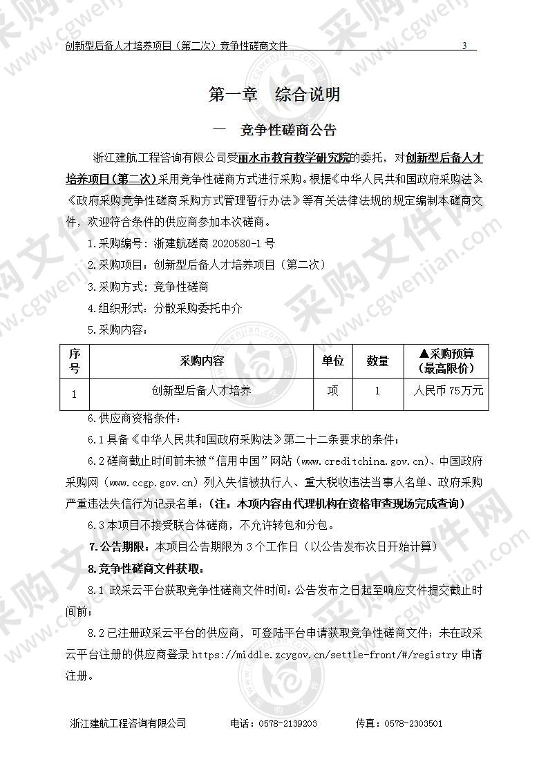 丽水市教育教学研究院创新型后备人才培养项目