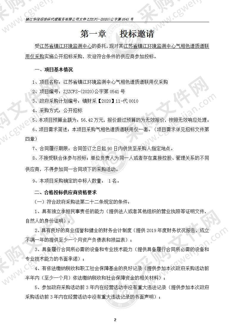 江苏省镇江环境监测中心气相色谱质谱联用仪采购