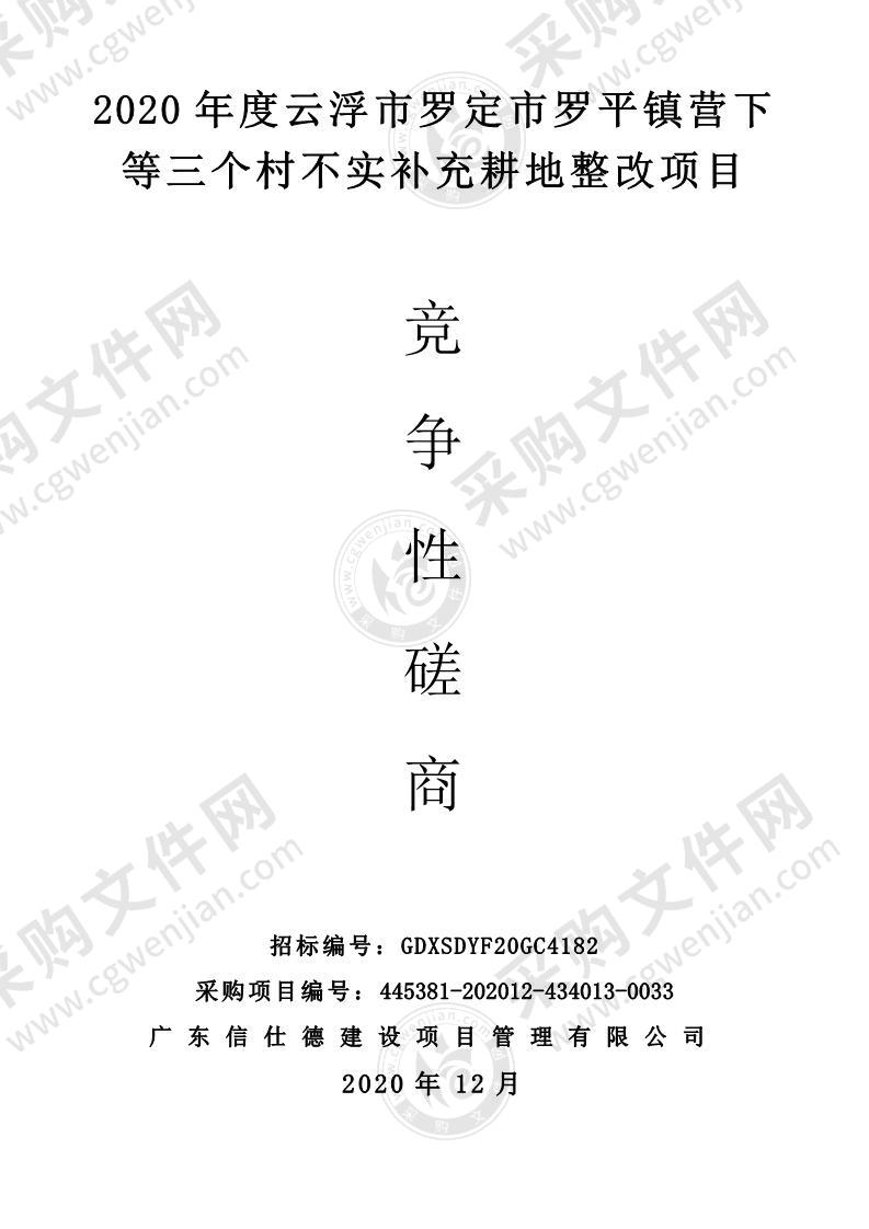 2020年度云浮市罗定市罗平镇营下等三个村不实补充耕地整改项目