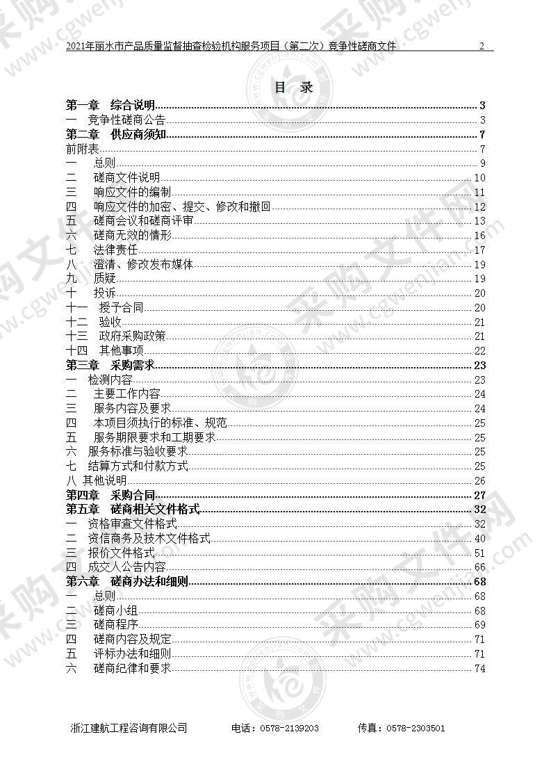 2021年丽水市产品质量监督抽查检验机构服务项目