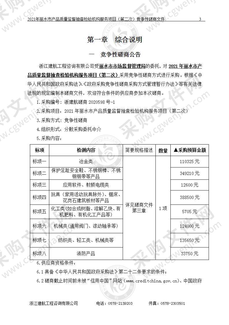 2021年丽水市产品质量监督抽查检验机构服务项目