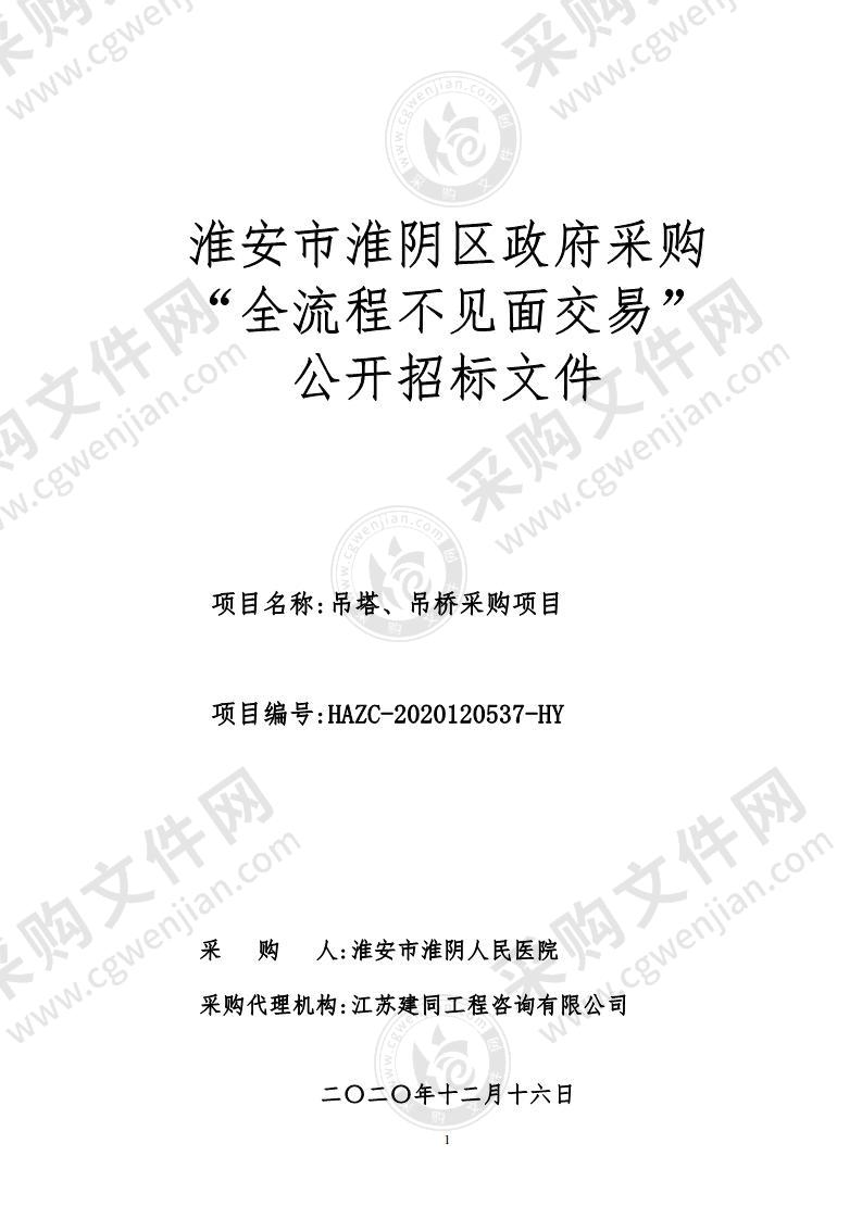 淮安市淮阴人民医院吊塔、吊桥采购项目