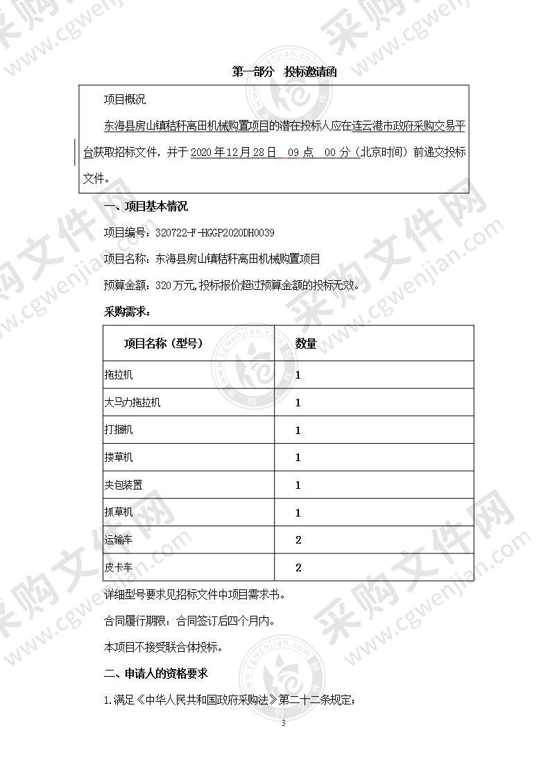 东海县房山镇秸秆离田机械购置项目