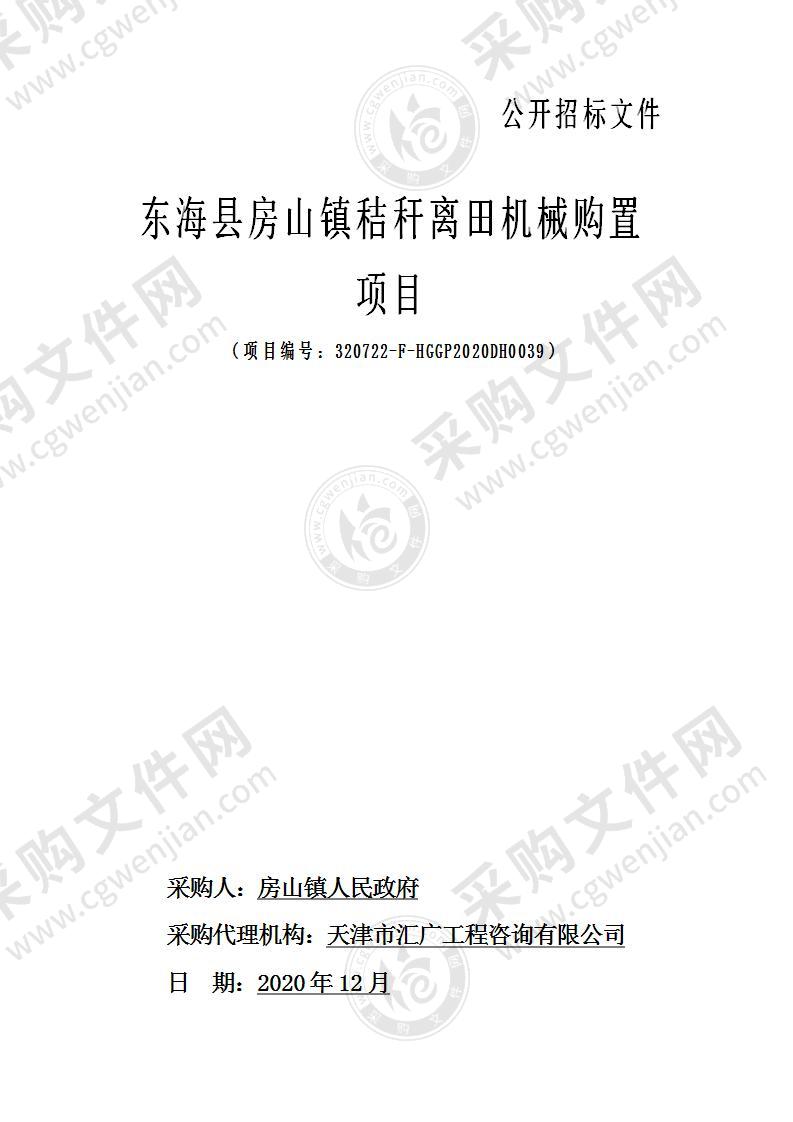 东海县房山镇秸秆离田机械购置项目